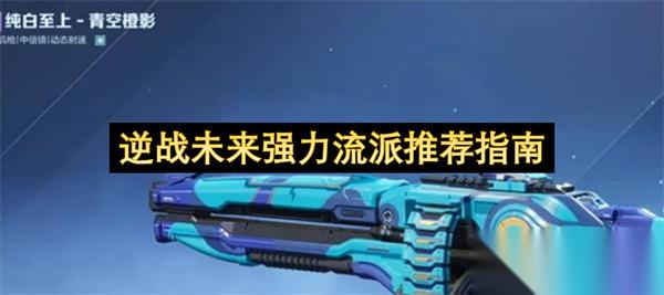 逆战未来主流强力流派推荐指南