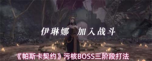 帕斯卡契约污核BOSS三阶段打法 帕斯卡契约污核BOSS三阶段攻略