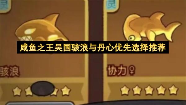 咸鱼之王吴国骇浪与丹心优先选择推荐