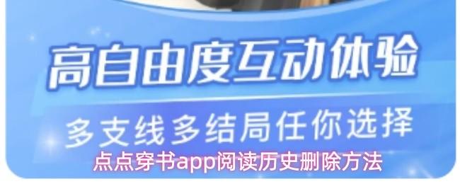 点点穿书app阅读历史删除方法