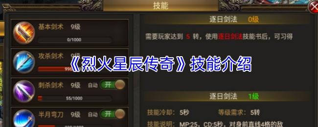 烈火星辰传奇 技能介绍