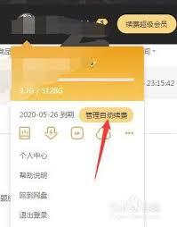 如何取消百度网盘会员自动续费