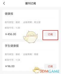 如何订阅健康报
