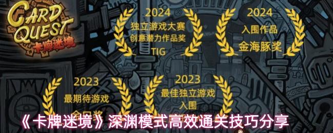 卡牌迷境 深渊模式高效通关技巧分享