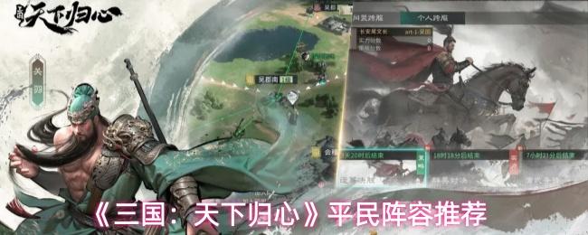 三国：天下归心 平民阵容推荐