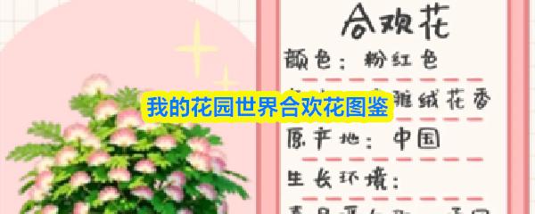 我的花园世界合欢花图鉴