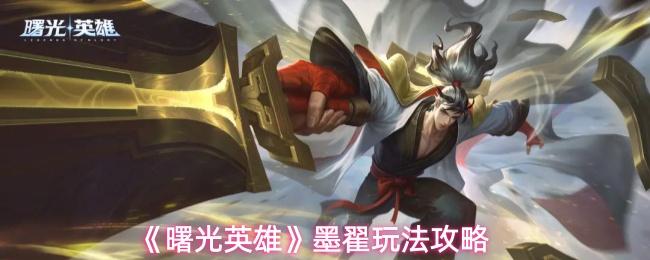 曙光英雄 墨翟玩法攻略