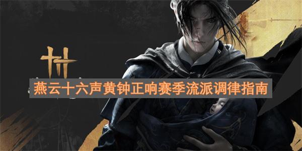 燕云十六声黄钟正响赛季流派调律指南