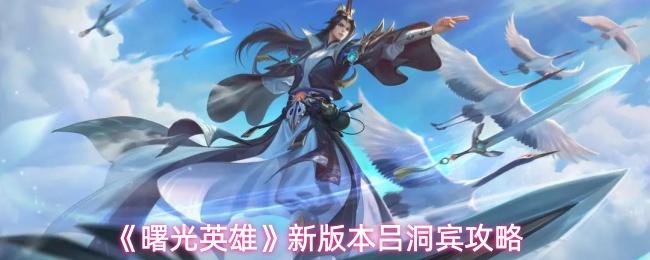 曙光英雄 新版本吕洞宾攻略