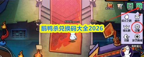 鹅鸭杀兑换码2026最新 鹅鸭杀兑换码大全2026
