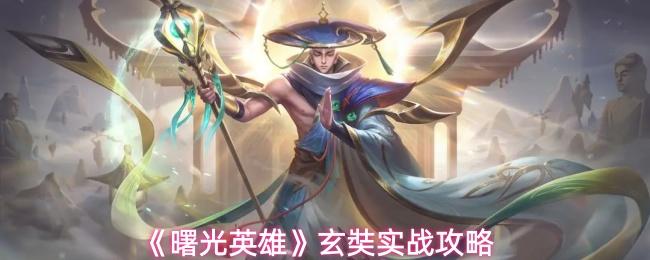 曙光英雄 玄奘实战攻略