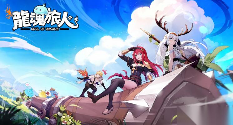 龙魂旅人魔物系统怎么样