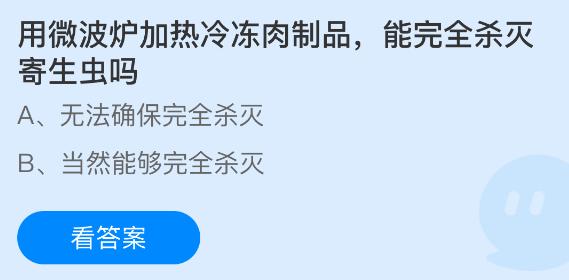 用微波炉加热冷冻肉制品，能完全杀灭寄生虫吗