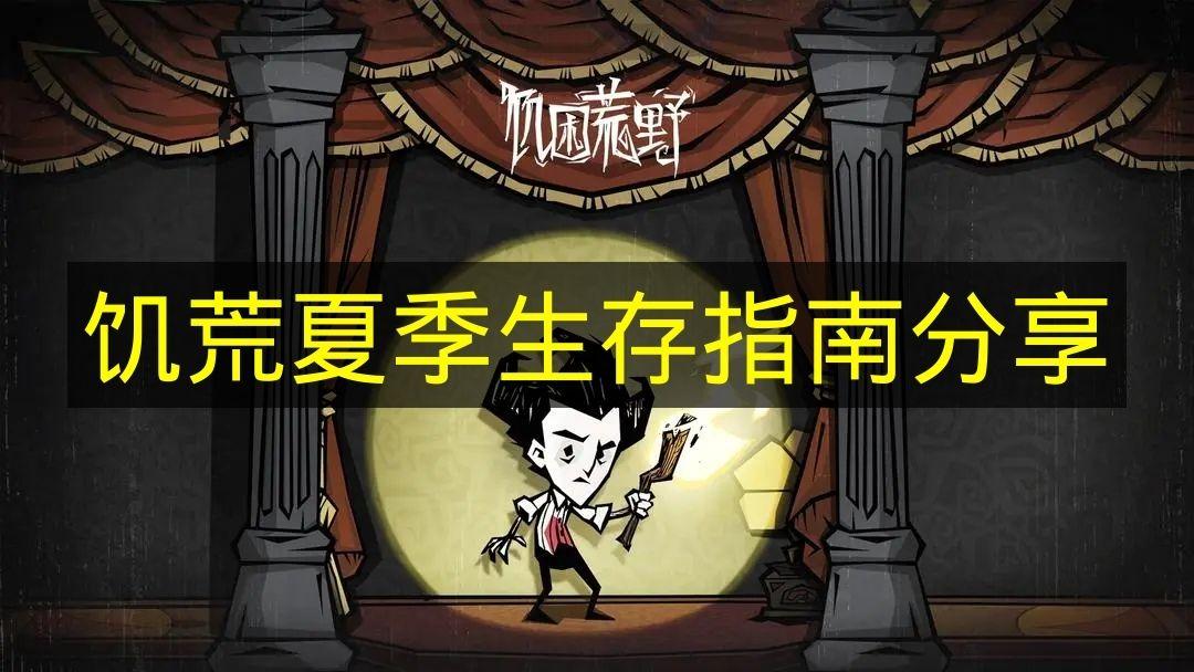饥荒 夏季生存指南分享