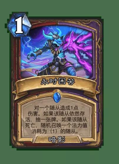 炉石传说永时困苦卡牌图鉴