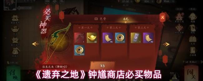 遗弃之地 钟馗商店必买物品