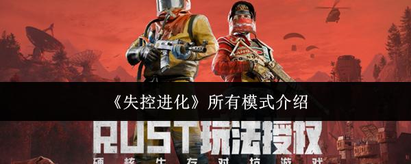 失控进化 所有模式介绍