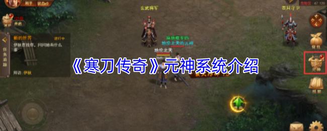 寒刀传奇 元神系统介绍