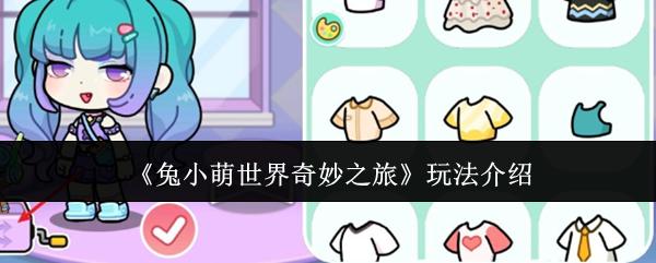 兔小萌世界奇妙之旅 玩法介绍