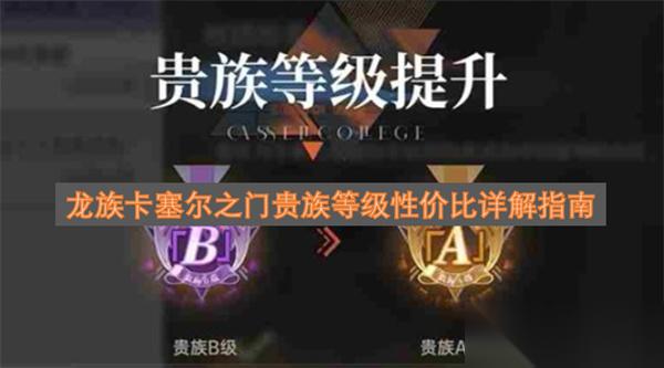 龙族卡塞尔之门贵族等级性价比详解指南