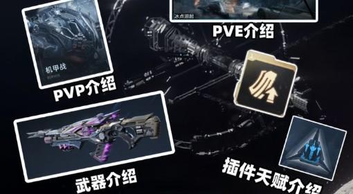 逆战：未来 新手入坑指南