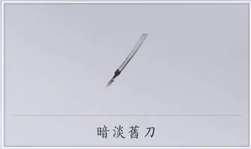 燕云十六声黯淡旧刀怎么追溯