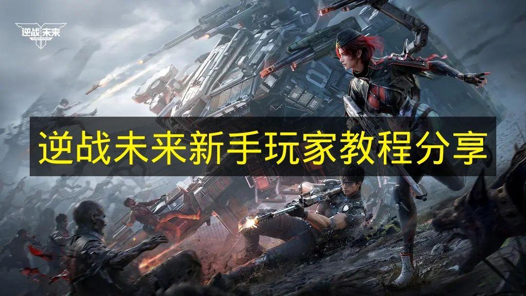 逆战未来 新手玩家教程分享