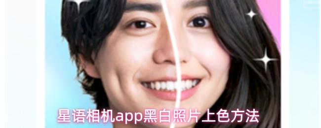 星语相机app黑白照片上色方法