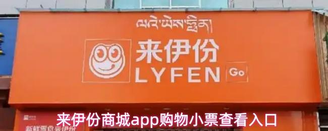 来伊份商城app购物小票查看入口
