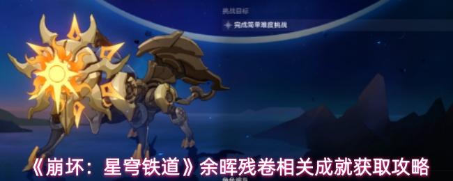 崩坏：星穹铁道 余晖残卷相关成就获取攻略