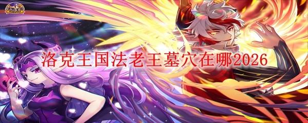 洛克王国法老王墓穴在哪2026