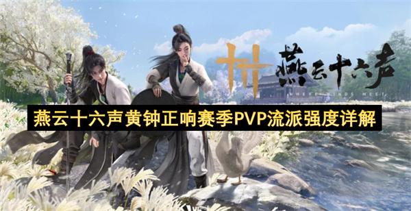 燕云十六声黄钟正响赛季PVP流派强度详解