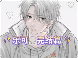 乐可广播剧全集哪里能免费在线收听