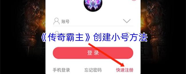 传奇霸主 创建小号方法