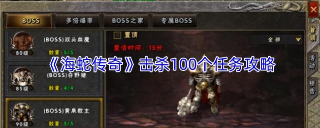 海蛇传奇 击杀100个任务攻略