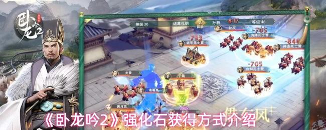 卧龙吟2 强化石获得方式介绍