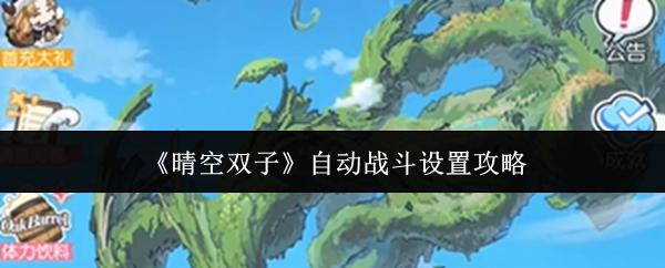 晴空双子 自动战斗设置攻略