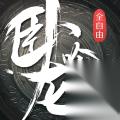 卧龙吟2 石料和木材获取方法 资源获取全解析