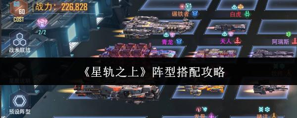 星轨之上 阵型搭配攻略