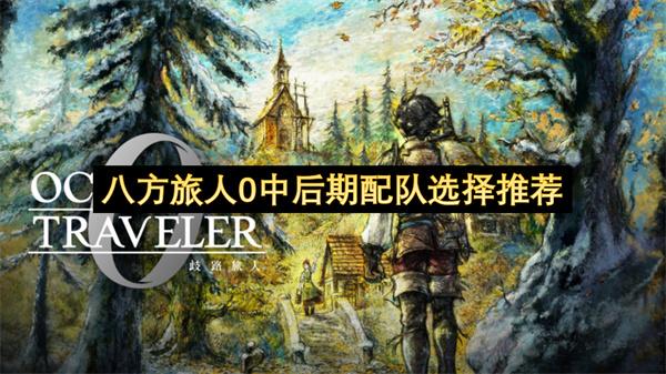 八方旅人0中后期配队选择推荐