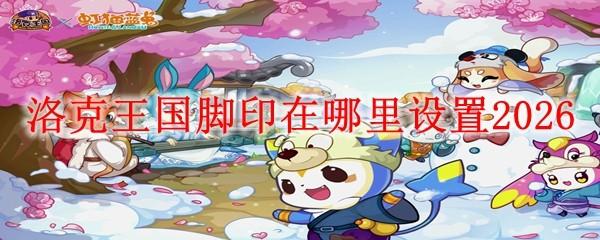 洛克王国脚印在哪里设置2026
