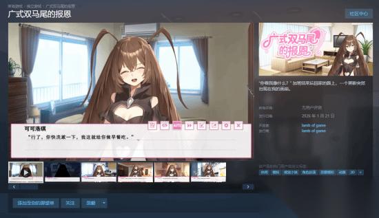 视觉小说 广式双马尾的报恩 上线Steam 预计1月21日正式发售