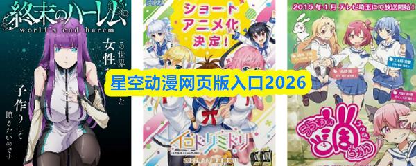 星空动漫网页版入口2026
