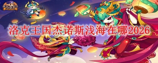 洛克王国杰诺斯浅海在哪2026