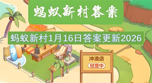 蚂蚁新村1月16日答案更新2026