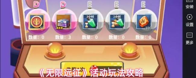 无限远征 活动玩法攻略