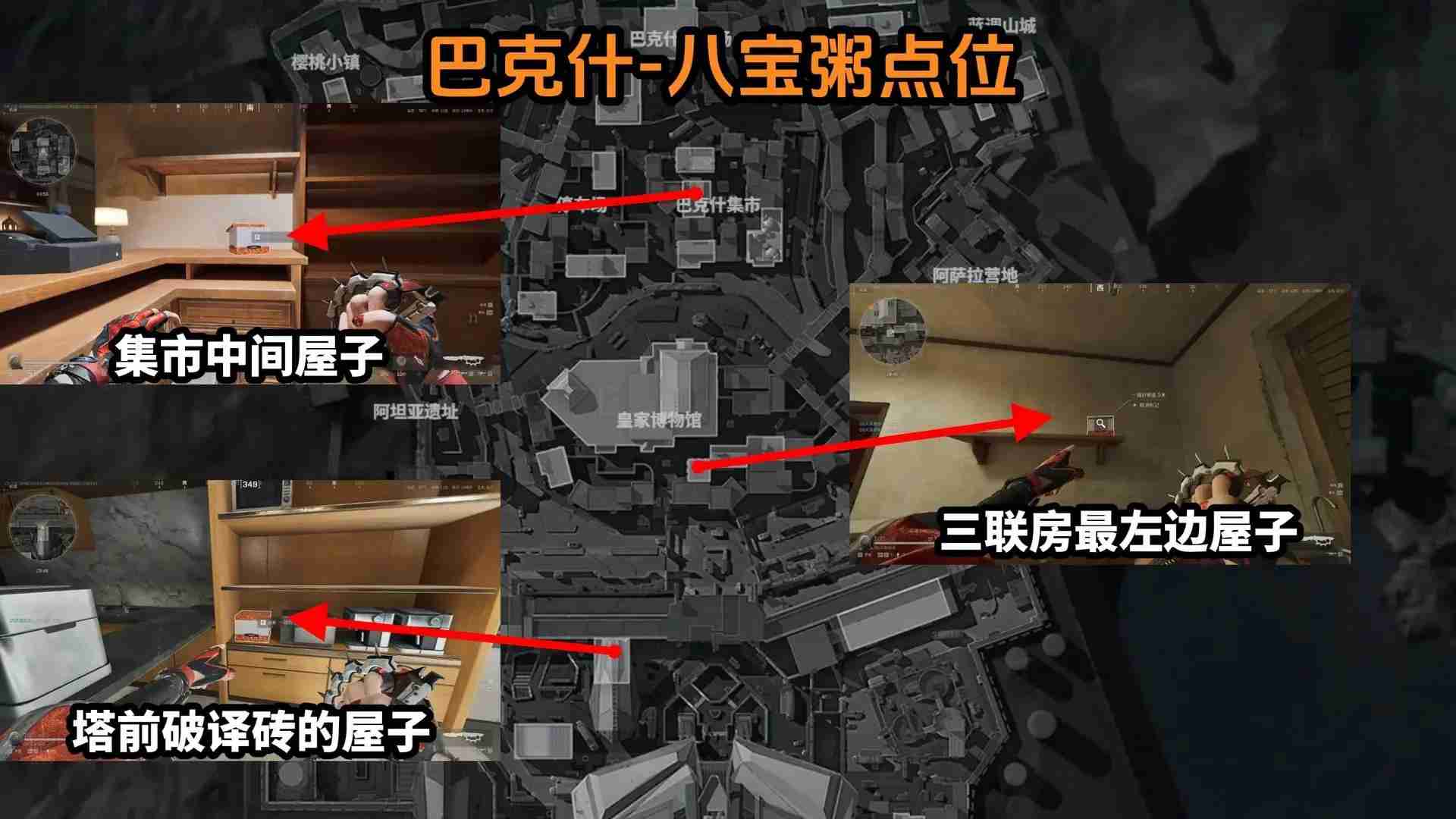 三角洲行动巴克什八宝粥在哪