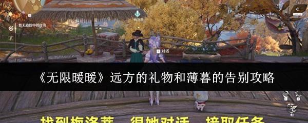 无限暖暖 远方的礼物和薄暮的告别攻略