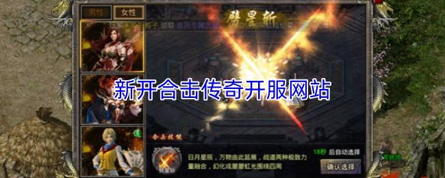 新开合击传奇开服网站