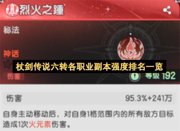 杖剑传说六转各职业副本强度排名一览